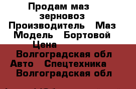 Продам маз 500 зерновоз › Производитель ­ Маз › Модель ­ Бортовой › Цена ­ 120 000 - Волгоградская обл. Авто » Спецтехника   . Волгоградская обл.